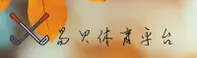 【官方】易贝体育官方入口 - 2026新版